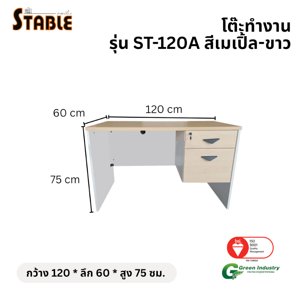 โต๊ะทำงานไม้ STABLE รุ่น ST-120A 120 ซม. สีเมเปิ้ล-ขาว_1